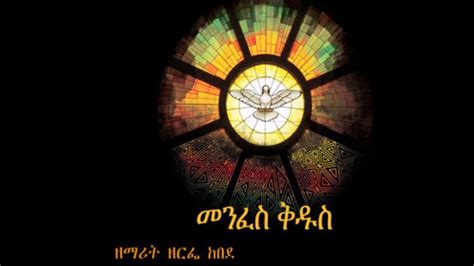 Ethiopian Orthodox Mezmur Zemarit Zerfe Kebede መንፈስ ቅዱስ