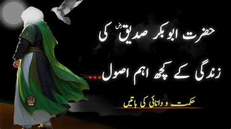 Islamic Quotes In Urdu Hazrat Abu Bakr Siddiq Ke Aqwal E Zareen Youtube