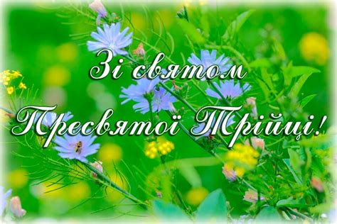 Привітання з трійцею для рідних і друзів, подаруй красиву листівку. З Трійцею! Гарні привітання і побажання в свято, смс ...