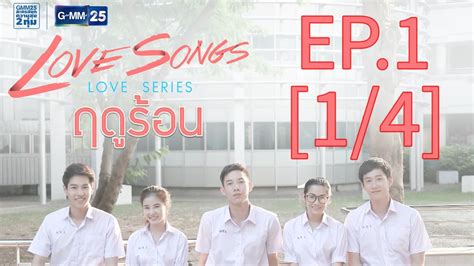 Latest love songs love series. Love Songs Love Series ตอน ฤดูร้อน EP.1 1/4 - YouTube