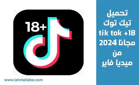 تحميل تيك توك🔞 Tik Tok 18 مجانا 2024 من ميديا فاير Tahmellabe