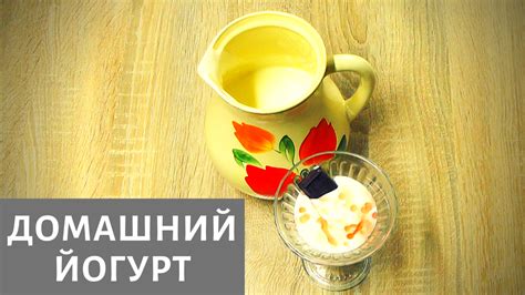 Домашний Йогурт, как сделать йогурт своими руками. Самый простой рецепт ...
