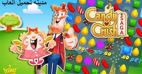 تحميل لعبة كاندي كراش للكمبيوتر و الاندرويد Download Candy Crush Saga