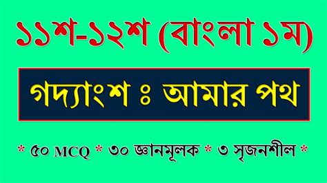 Hsc Bangla 1st Paper Amar Poth আমার পথ Class 11 Bangla 1st Paper