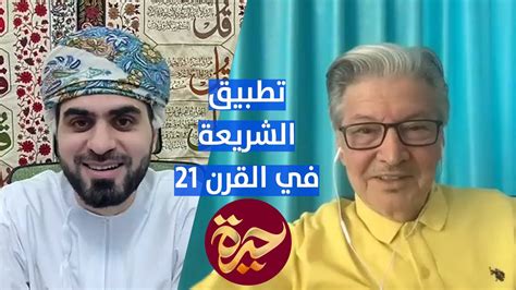 حيرة 114 | جميل أكبر | كيف نطبّق الشريعة في القرن 21 ؟ | العمارة والفن
