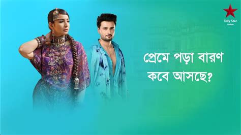 কব আসছ পরম পড বরণ ধরবহকট Zee Bangla new serial Coming