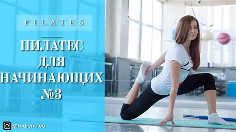 Пилатес для начинающих №3. Тренировка на увеличение гибкости ...