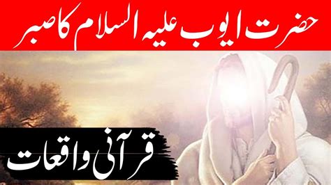 Hazrat Ayub A S Ka Sabar Islamic Story Documentary In Urdu