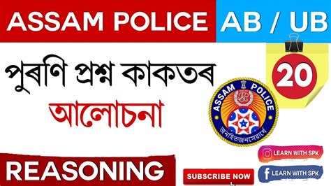 ASSAM POLICE AB UB WRITTEN EXAM 2021 PREVIOUS YEAR QUESTION PAPER