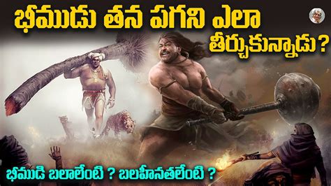 భీముడి దమ్ము ఎలా ఉంటుంది భీముడు ఎలాంటి వాడు Mahabharath Bheem Story In Telugu Youtube