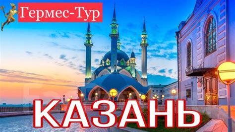 Казань. Экскурсионный тур, 2021-03-06,2021-03-12,2021-03-19,2021-03-26 ...