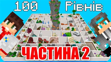 ПАРКУР 100 Рівнів у Майнкрафт ЧАСТИНА 2 Діамант Minecraft Youtube