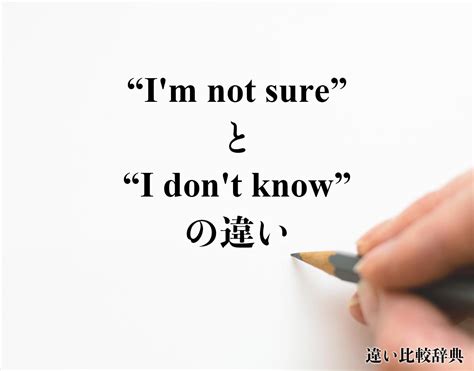 「im Not Sure」と「i Dont Know」の違いdifferenceとは？英語を分かりやすく解釈 違い比較辞典