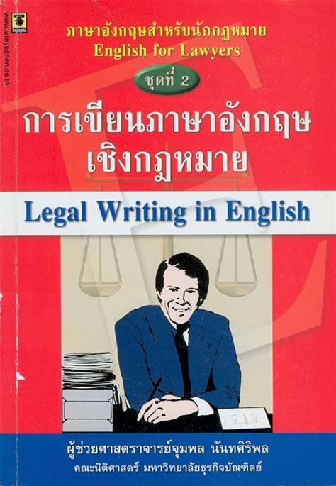 การเขียนภาษาอังกฤษเชิงกฎหมาย / จุมพล นันทศิริพล