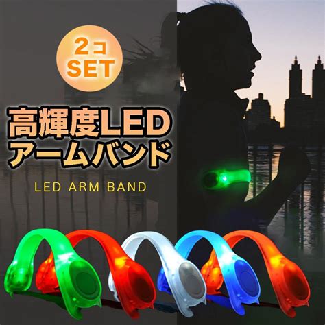 Led アームバンド 2個セット ランニング ライト ジョギング 夜間 点滅 電池式 光る 高輝度 トレーニング 運動 反射バンド 安全