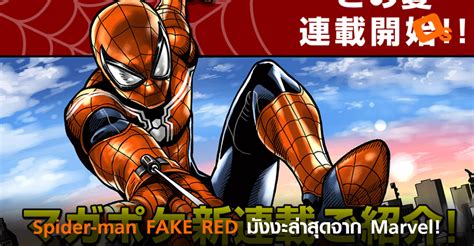 Spider-man FAKE RED มังงะล่าสุดจาก Marvel! - OS