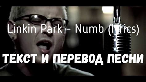 Linkin Park Numb lyrics текст и перевод песни YouTube
