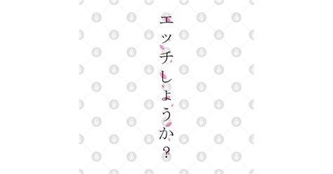 ecchi shiyou ka エッチしょうか shall we have sex in japanese traditional horizontal writing