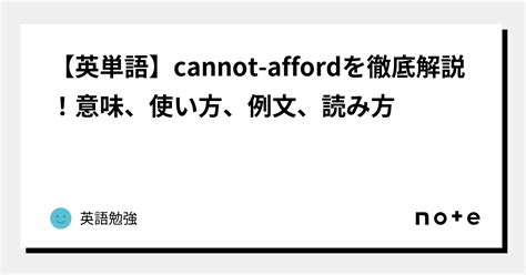 【英単語】cannot affordを徹底解説！意味、使い方、例文、読み方｜英語勉強
