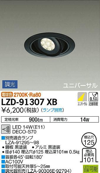 DAIKO 大光電機 ユニバーサルダウンライト LZD 91307XB 商品紹介 照明器具の通信販売インテリア照明の通販ライトスタイル