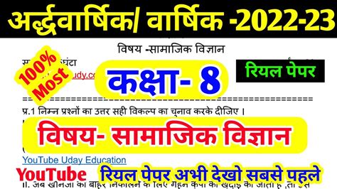 Class 8 Samajik Vigyan Paper 2022 23 कक्षा 8 सामाजिक विज्ञान पेपर