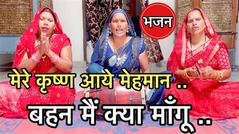 प्यारा भजन ️ मेरे कृष्ण आये मेहमान बहन मैं क्या माँगू Krishn Bhajan In Ladies Kirtan Youtube