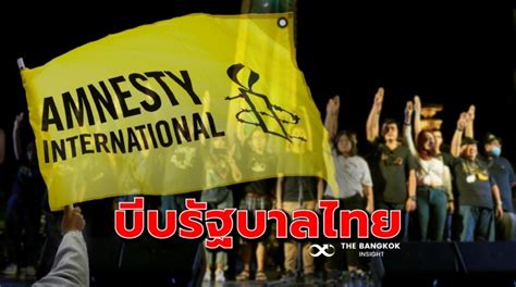 แอมเนสตี้ บีบรัฐบาลไทย รณรงค์ทั่วโลก ยกเลิกข้อหาผู้ชุมนุม 31 คน