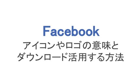 【フェイスブック】アイコンやロゴの意味とダウンロードして活用する方法 スマホアプリのアプリハンター