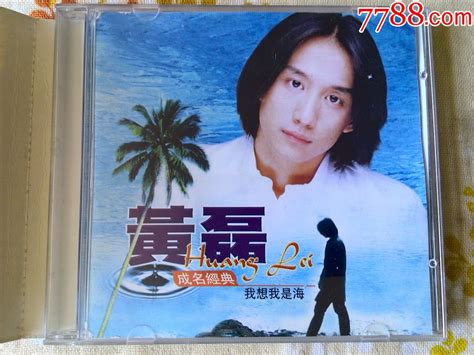 少见，黄磊成名经典专辑《我想我是海》丰华唱片版权，中国康艺音像出版社发行 价格25元 Au13963852 音乐cd 加价 7788收藏