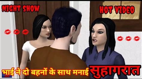 Bhai Ne Do Bahano Ke Sath Manaya Suhagraat Savita Bhabhi Savita Bhabhi Hot Bhabhi Savita
