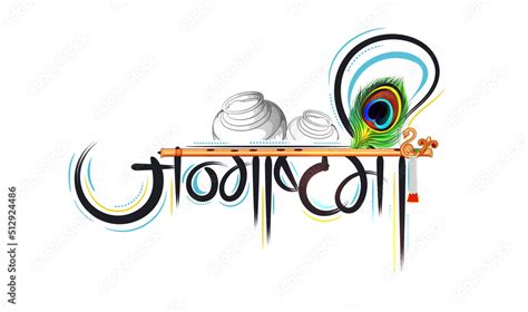 Hindi Calligraphy Which Reads As Shree Krishna Janmashtami Means An