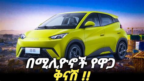 አስደንጋጩ የሳምንቱ የመኪና ዋጋ መቀነስ Jun 11 Car Price in Ethiopia business