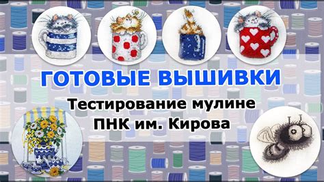 Готовые ВЫШИВКИ/ Тестирование ниток ПНК им. Кирова - YouTube