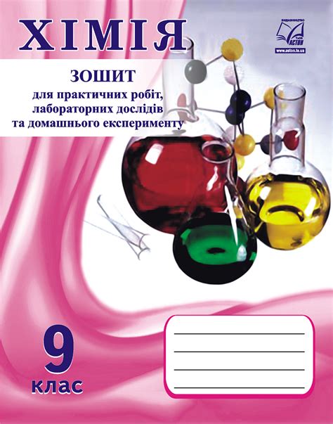 Хімія. 9 клас. Зошит для практичних робіт і лабораторних дослідів