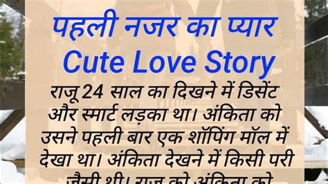 पहली नजर का प्यार Cute Love Story Love Story Short Story Sad Story Insvoice Youtube