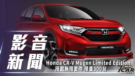 影音新聞 2019 Honda Cr V Mugen Limited Edition ｜限量300台大馬上市 Youtube
