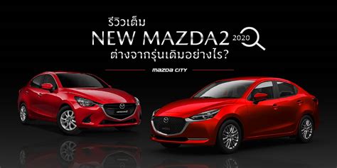 New Mazda 2 รีวิวเต็ม 2020 ต่างจากรุ่นเดิมอย่างไร Mazda City