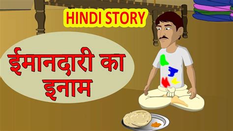 ईमानदारी का इनाम Hindi Kahaniya Moral Stories For Kids Hindi