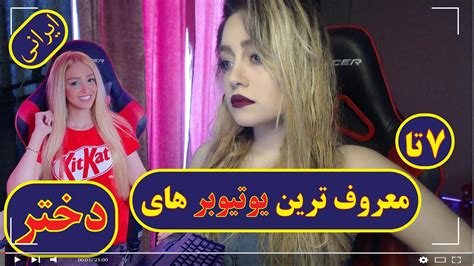 داغ ترین دخترای یوتوبر فارسی عکس😈 youtube