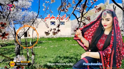 آهنگ جدید هزارگی موزیک برای تو بخوانم موسیقی جدید افغانی