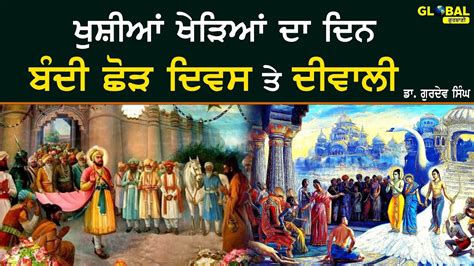 Bandi Chhor Divas Diwali 2021 ਖੁਸ਼ੀਆਂ ਖੇੜਿਆਂ ਦਾ ਦਿਨ Dr Gurdev