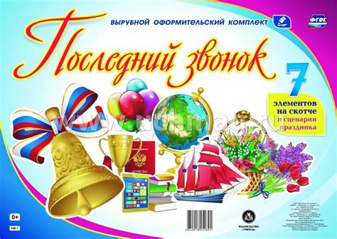 Челси — последний звонок 04:04. Комплект оформительский "Последний звонок" - купить по ...