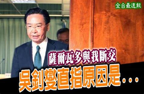 屬安的列斯 荷蘭 莫桑比克 菲律賓 萊索托 葡萄牙 蒙古 蒙特塞拉特島 薩爾瓦多 蘇丹 蘇里南 西班牙 西薩摩亞 諾福克島 象牙海岸 貝寧 贊比亞 赤道畿內亞 越. 《全台最速報》薩爾瓦多與我斷交 吳釗燮直指原因是... - 中時電子報