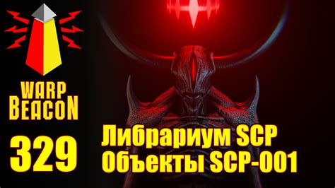 ВИДЕО ВМ 329 Либрариум Scp Объекты Scp 001 Варп Маяк Boosty