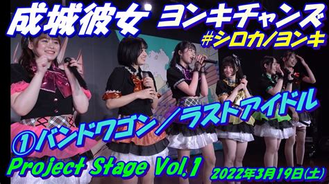 【project Stage Vol1】成城彼女：ヨンキチャンズ①バンドワゴン／ラストアイドルmc：約52秒 Youtube