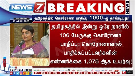 தமிழகத்தில் இன்று ஒரே நாளில் 106 பேருக்கு கொரானா பாதிக்கப்பட்டோர்