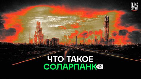 Что такое соларпанк 2022 | ВКонтакте