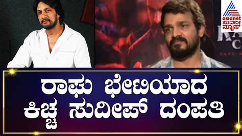 Kiccha Sudeep Meets Vijay Raghavendra ರಾಘು ಮನೆಗೆ ಆಗಮಿಸಿದ ಕಿಚ್ಚ ಸುದೀಪ್ ಮತ್ತು ಪ್ರಿಯಾ ಸುದೀಪ್