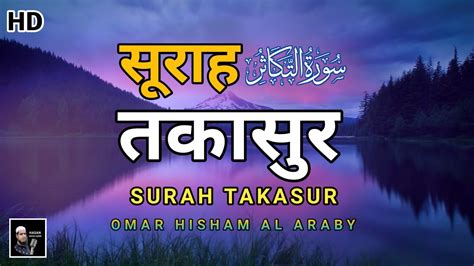 Surah At Takasur 3 Times सूराह अत तकासुर Recited By Omar Hisham