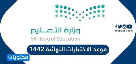 وزارة التعليم تعلن ترتيبات العودة الحضورية في المدارس والجامعات. موعد الاختبارات النهائية 1442 .. التقويم الدراسي 1442 ...